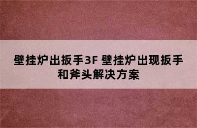 壁挂炉出扳手3F 壁挂炉出现扳手和斧头解决方案